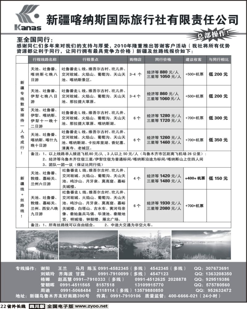 r22 新疆喀纳斯国际旅行社有限责任公司(