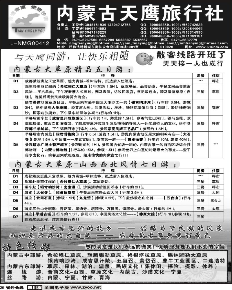 r26  内蒙古天鹰旅行社