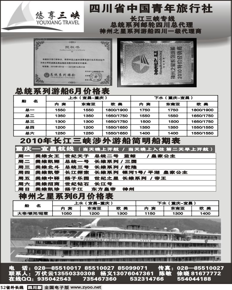 r52  省青旅 总统系列邮轮四川总代理 悠享三峡