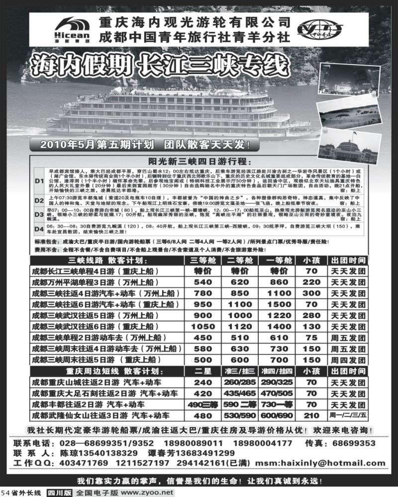 r54  成都中国青年旅行社 海内假期 三峡专线 刘
