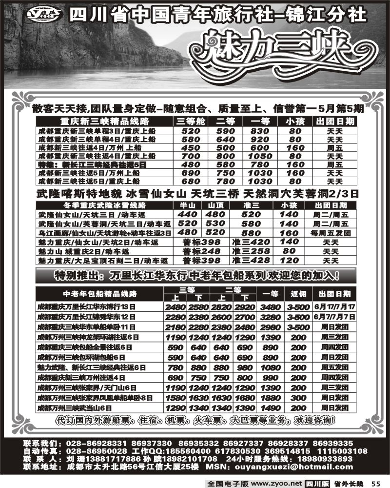 r55 四川省中国青年旅行社 锦江分社 魅力三峡
