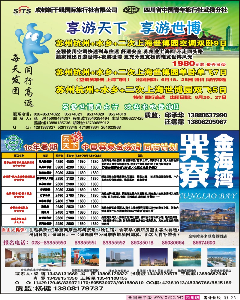 0r彩23 康辉 云游天下 港澳夕阳红 巽寮金海湾