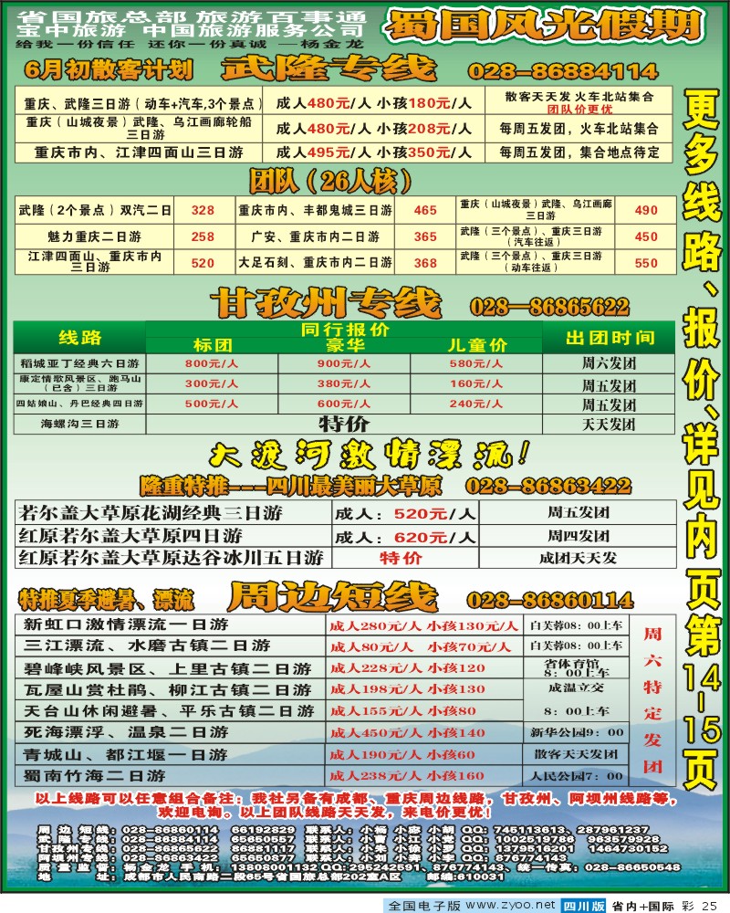 0b彩25 省国旅 蜀国风光