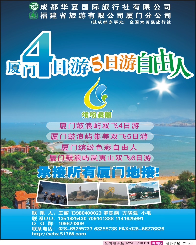 0r彩25 成都华夏国旅 缤纷假期