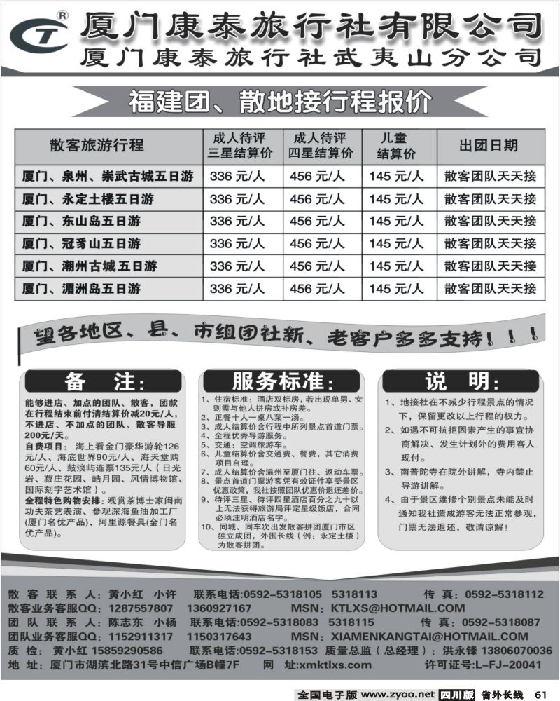 r61 厦门康泰旅行社