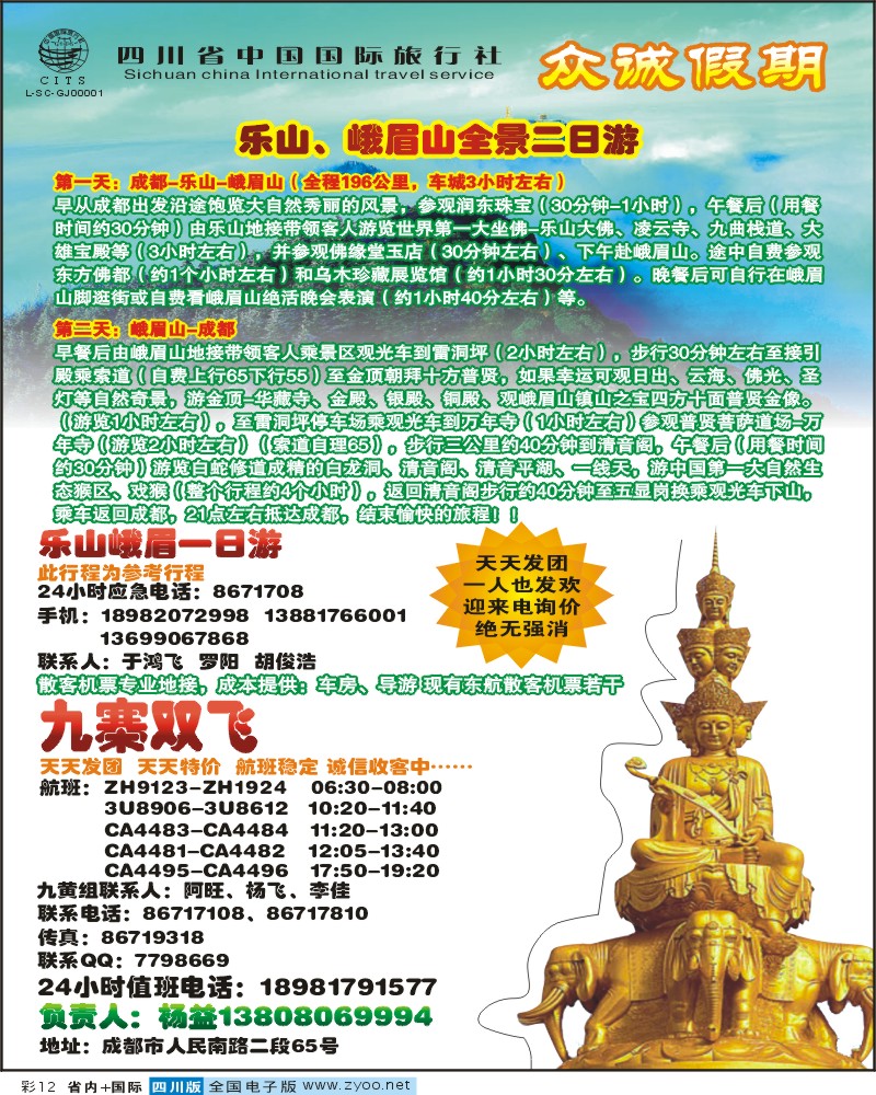 0b彩12 国旅众诚假期 九寨峨乐线