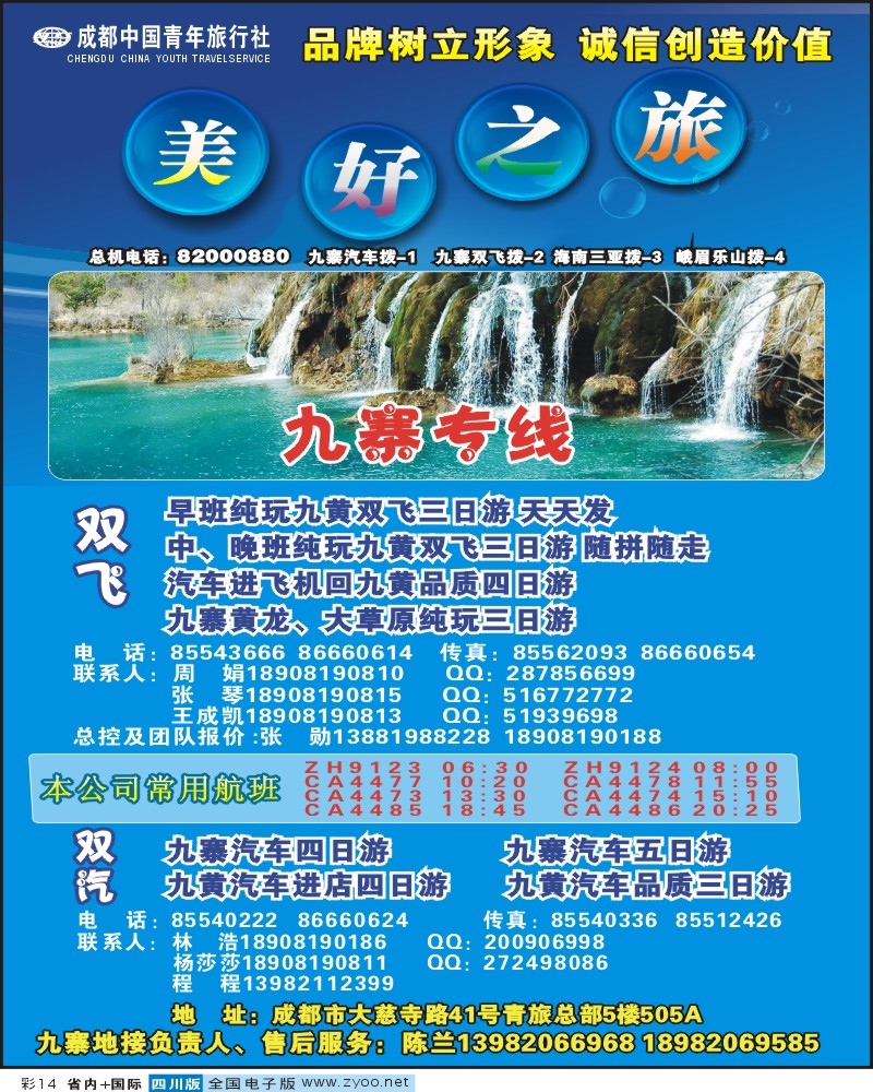 0b彩14 美好之旅 九寨甘孜