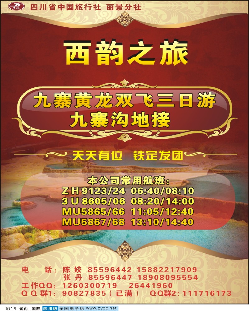 0b彩16 省中旅 西韵之旅 九寨