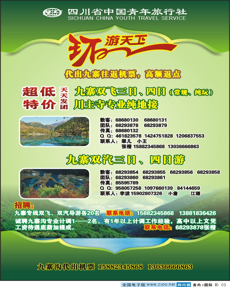 0b彩3 省青旅 环游天下 九寨三亚专线
