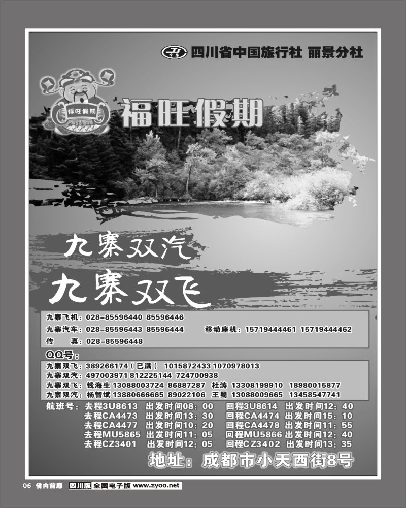 1b前扉6    福旺假期 九寨沟