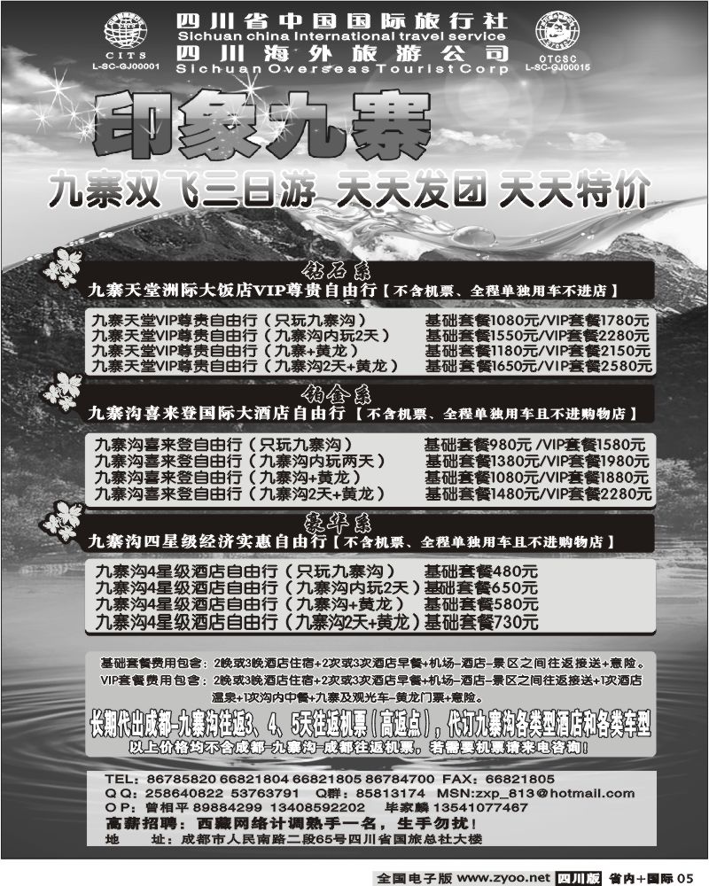 b5  省国旅 印象九寨袁
