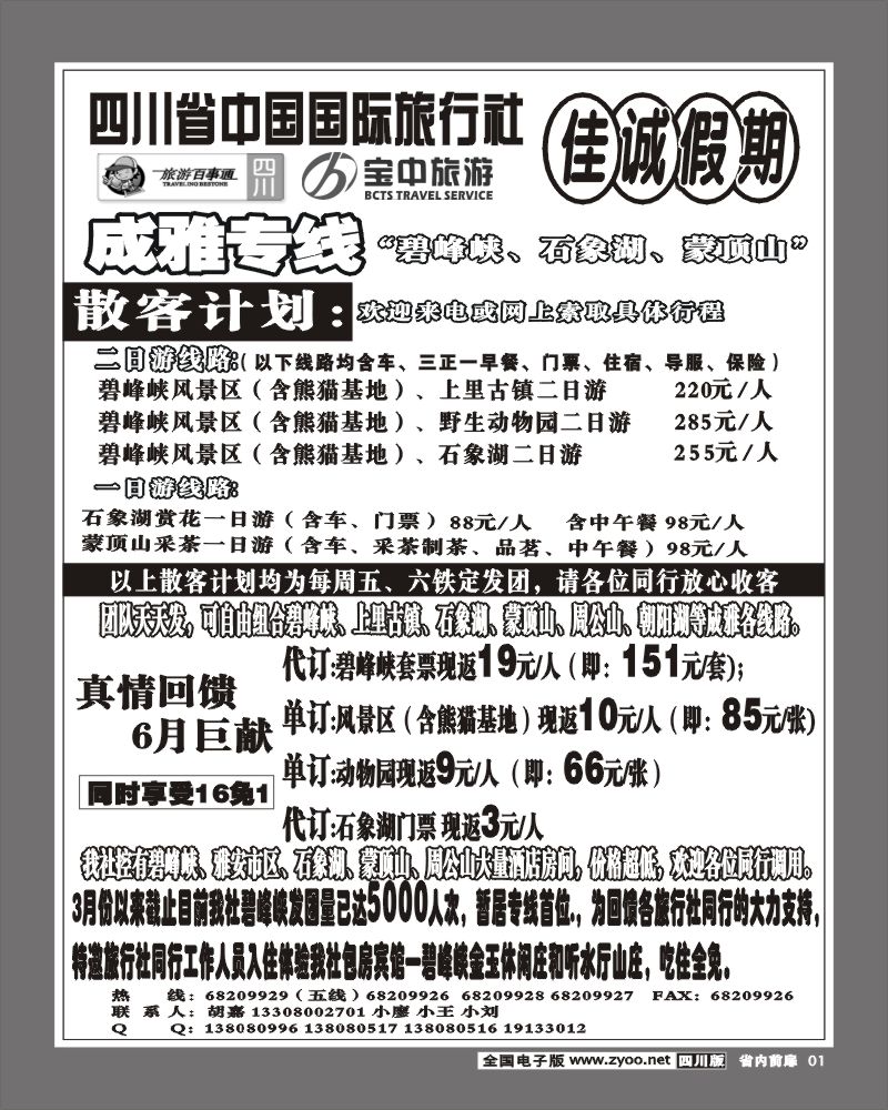 1b前扉1 佳诚假期 成雅专线
