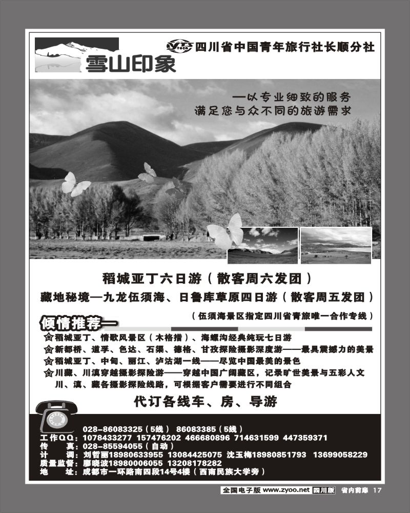 1b前扉17   四川省中国青年旅行社长顺分社