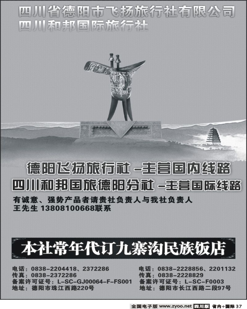 b37  德阳飞扬旅行社