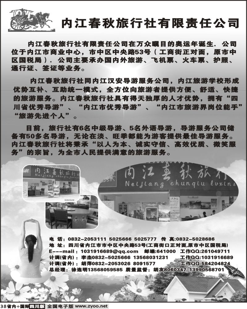b38   内江春秋旅行社有限公司