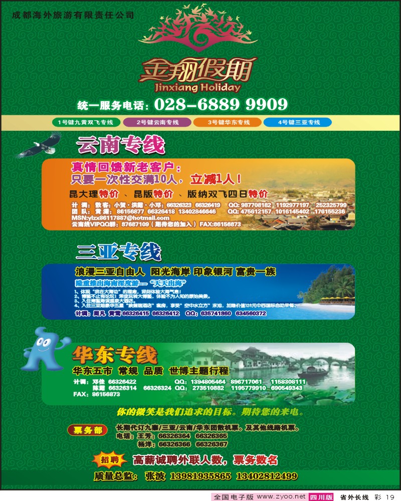 0r彩19 成都海外国旅 航空分社 金翔假期 九寨 云南 华东 三亚
