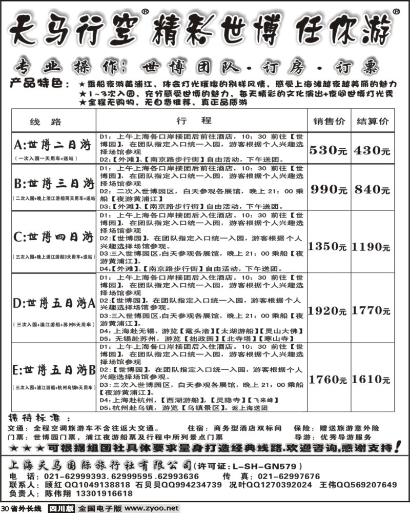 r30 上海天马国旅 世博路线