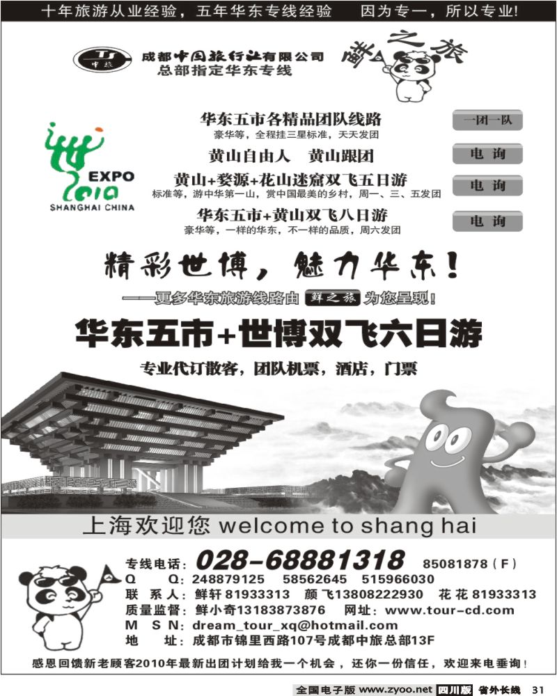 r31 成都中旅 鲜之旅