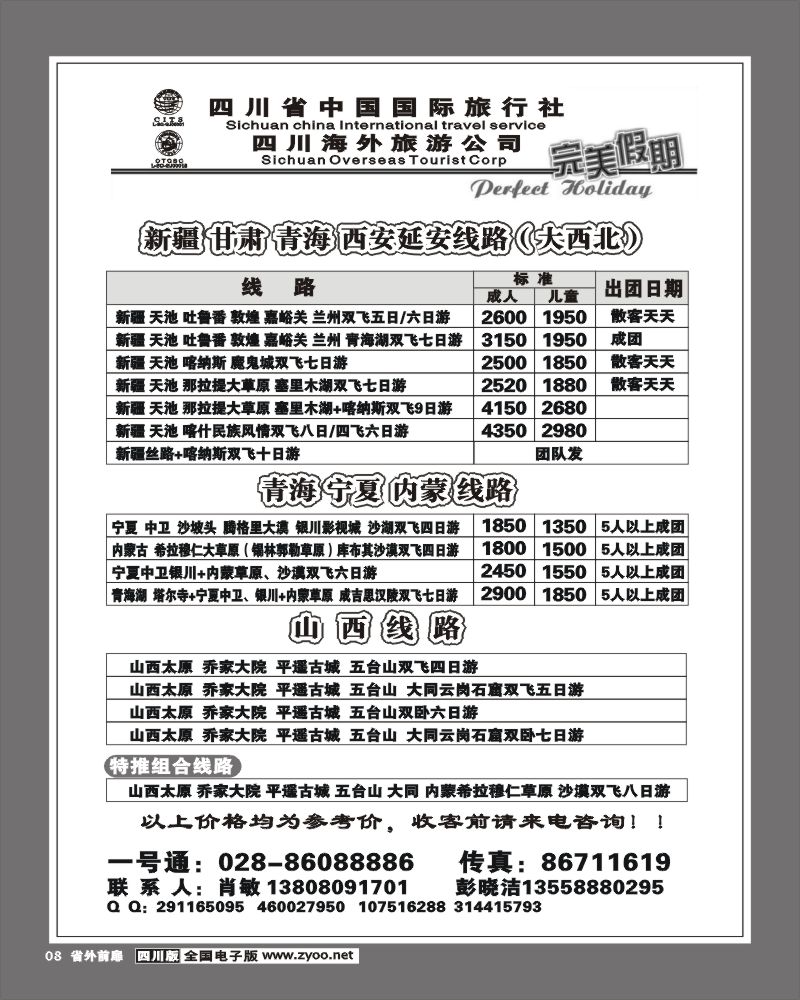 1r前扉8 省国旅 完美假期 新疆宁夏内蒙青海甘肃山西专线
