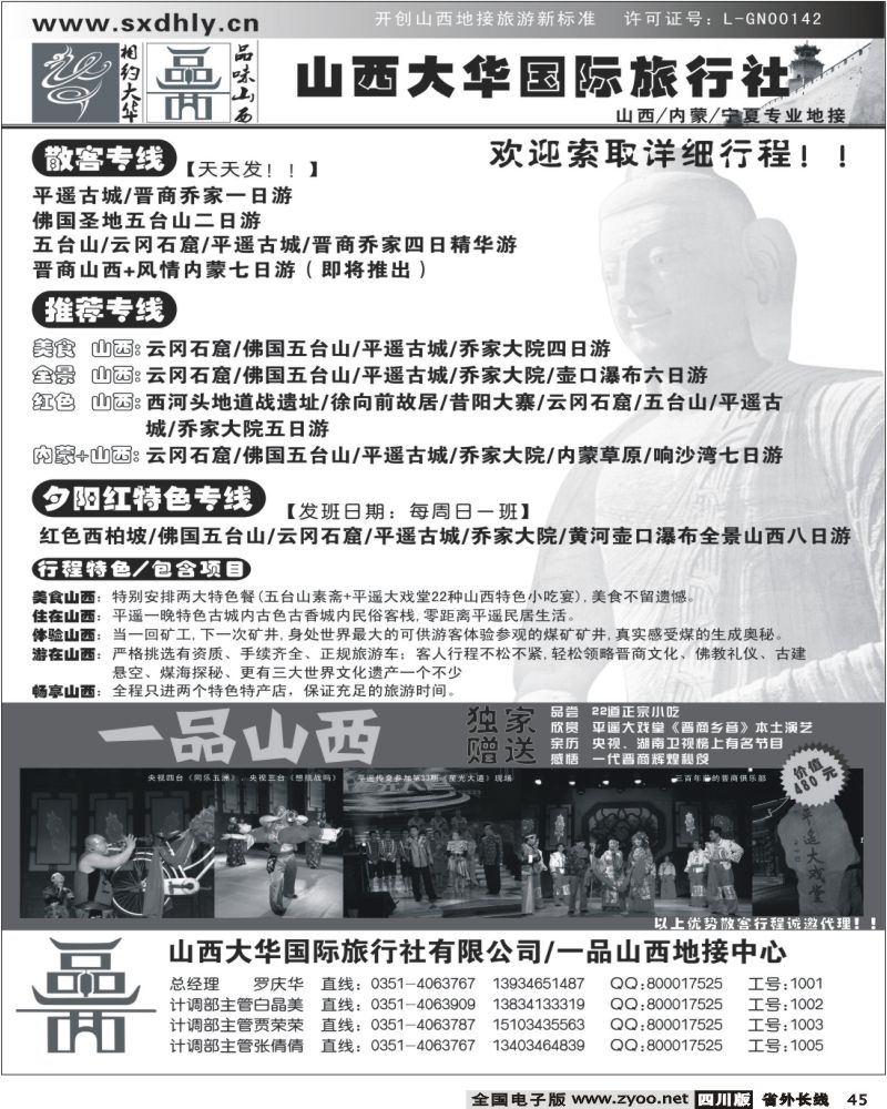 r45  山西大华旅行社 山西线