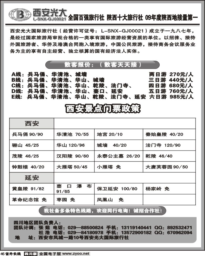 r46   西安光大旅行社
