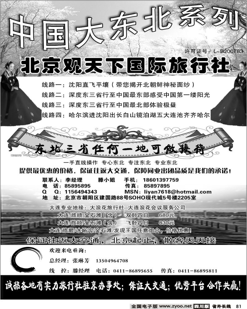 r81 东北同业 北京观天下国际旅行社