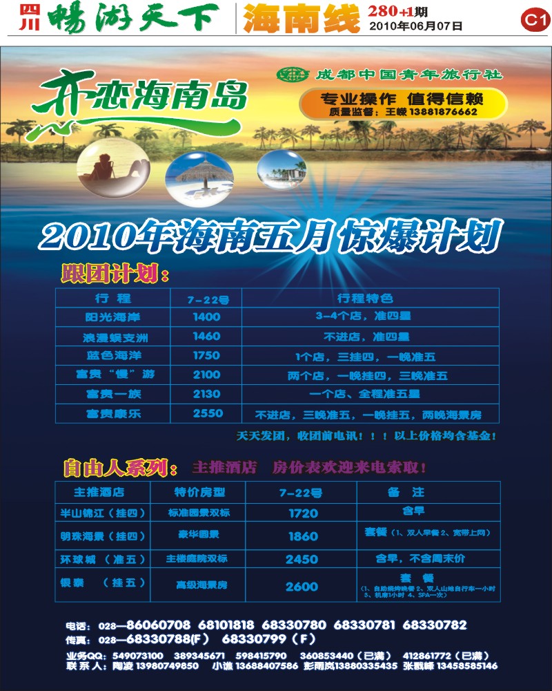 报刊C1 市青旅 恋恋海南岛 海南专线