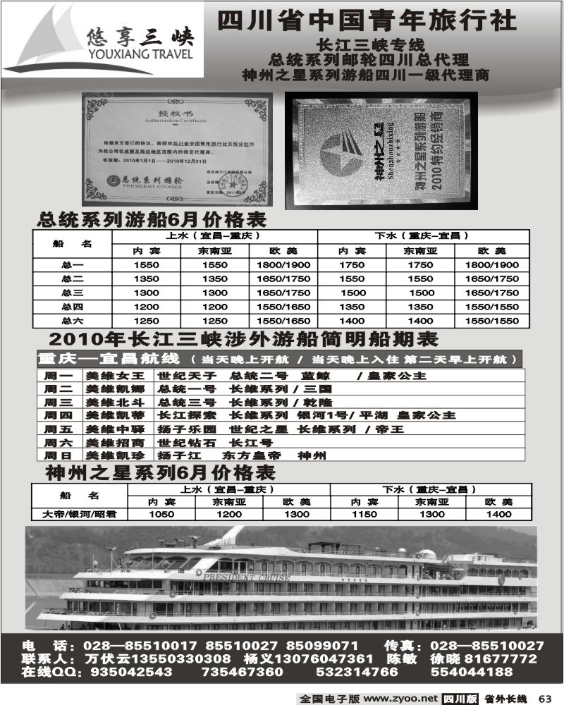 r63  省青旅 总统系列邮轮四川总代理 悠享三峡