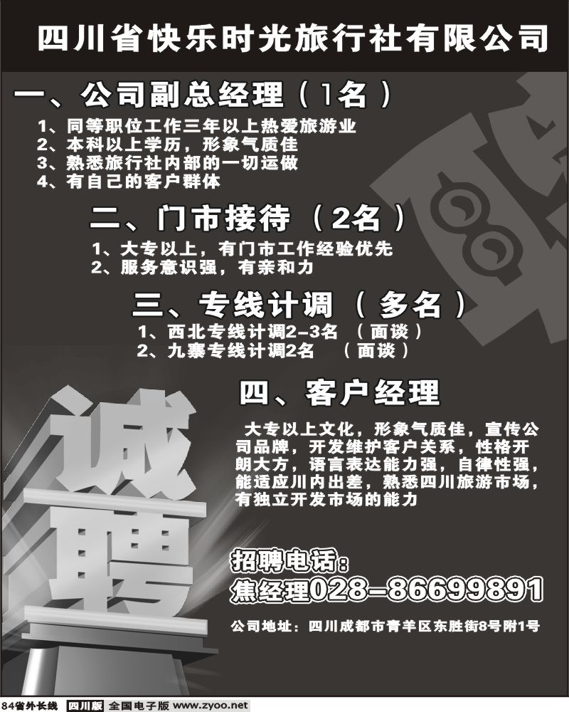 r84 四川快乐时光旅行社 招聘