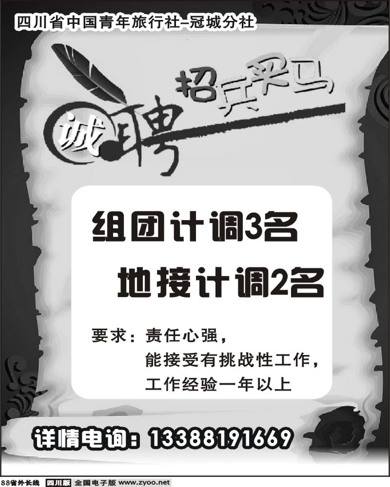 r88 省青旅 冠城分社  招聘