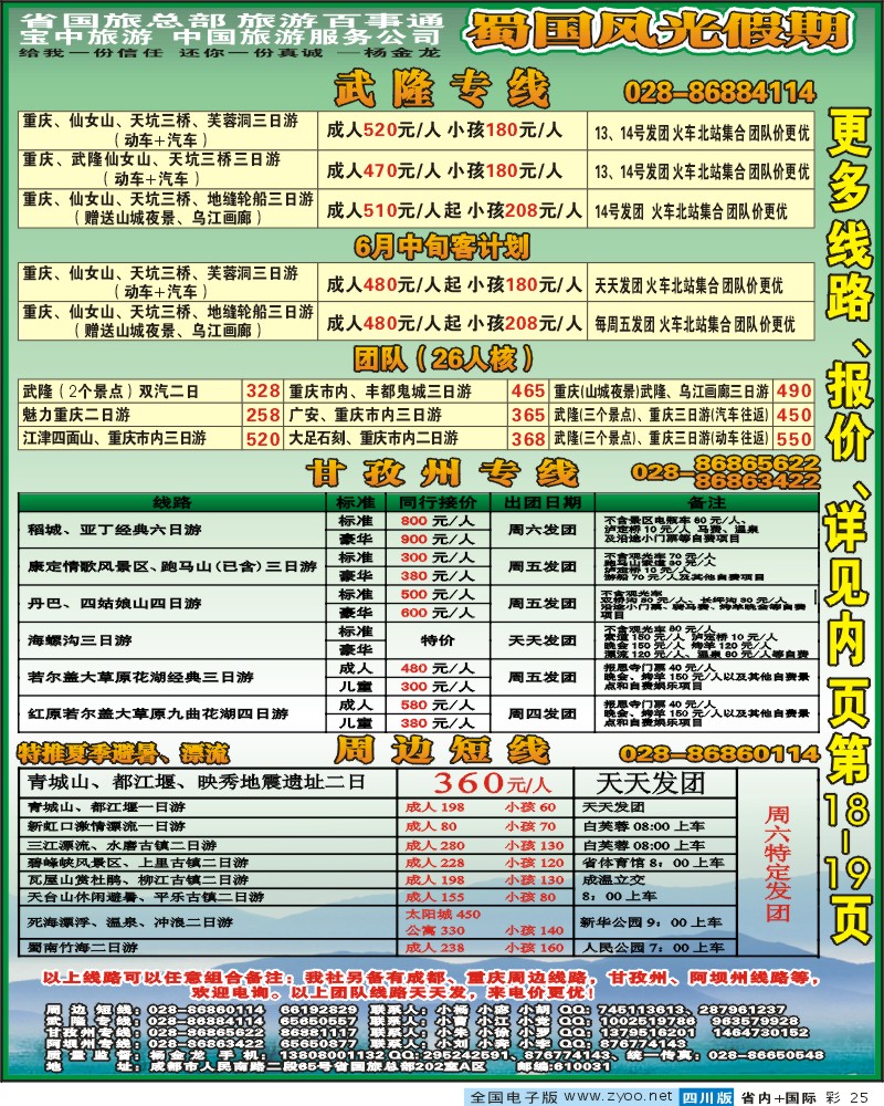 0b彩25 省国旅 蜀国风光