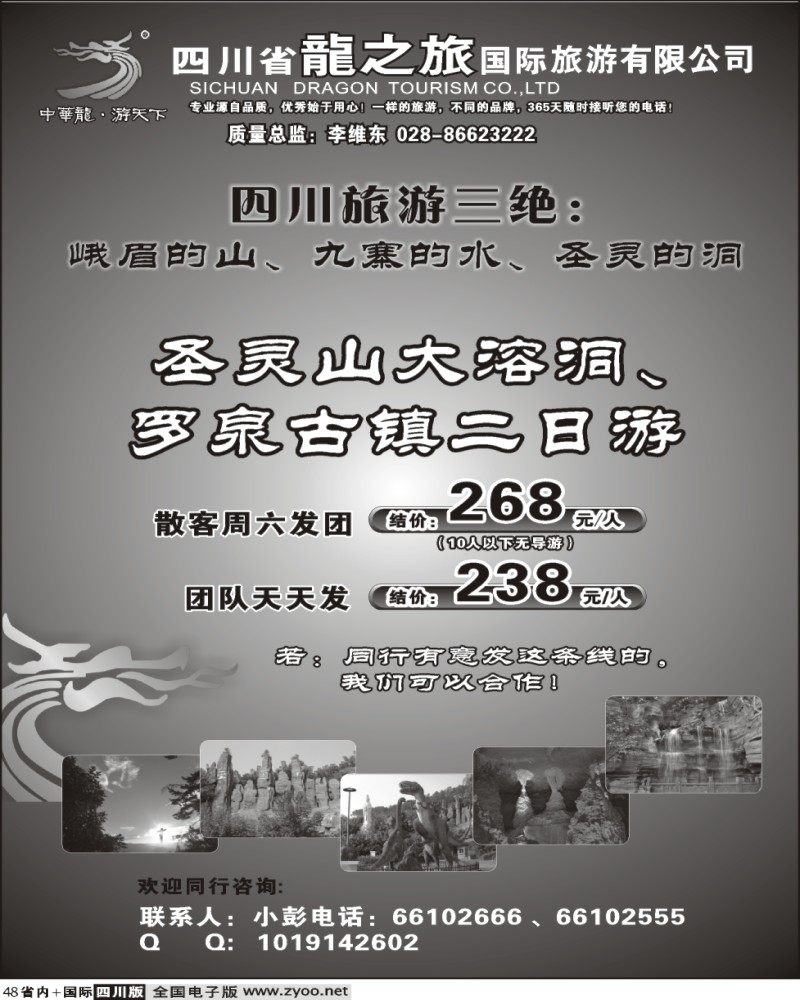 b48 四川省龙之旅