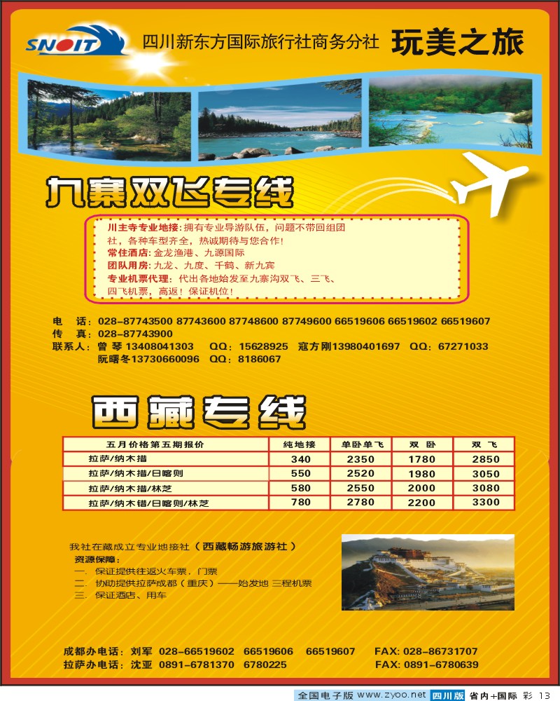 0b彩13 四川新东方国旅 商务分社 玩美之旅 九寨 西藏专线