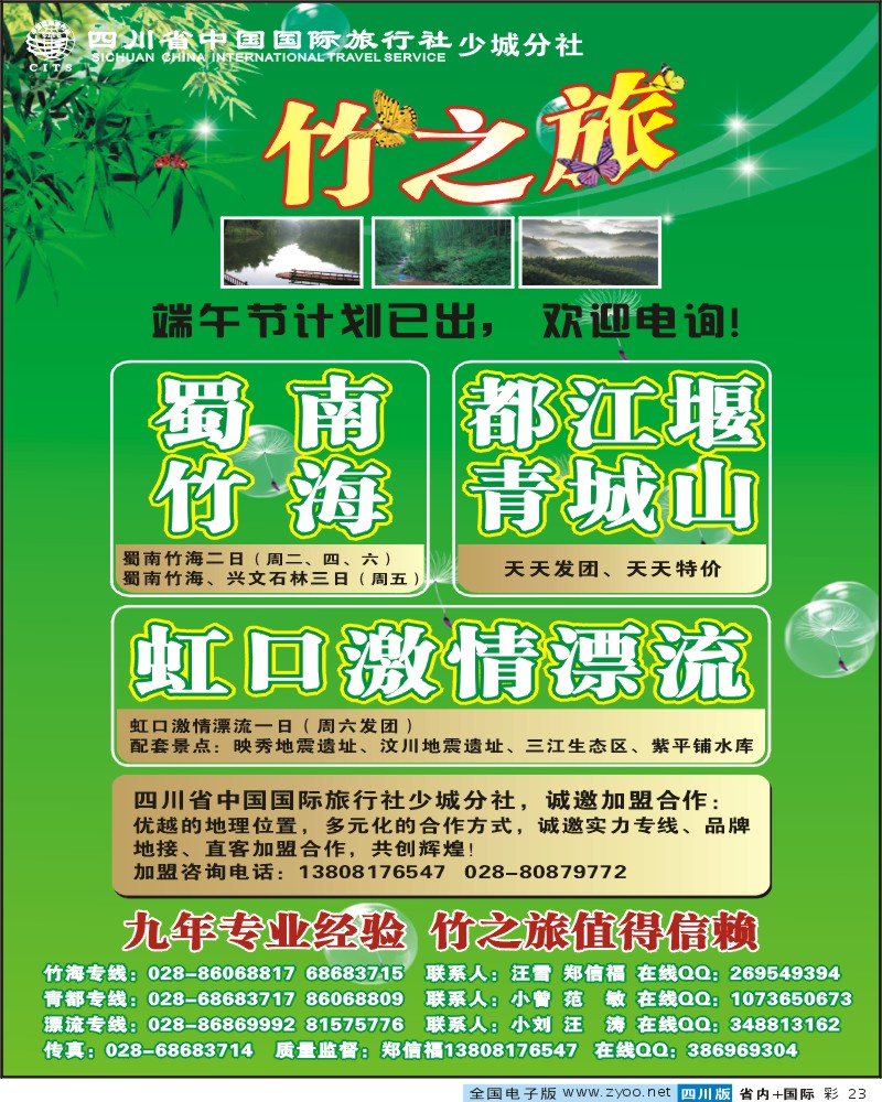 0b彩23 省国旅 少城分社 竹之旅