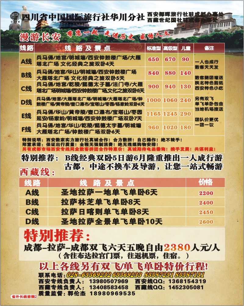 0r前插2 省国旅 华川分社 漫游长安 西藏 西安线