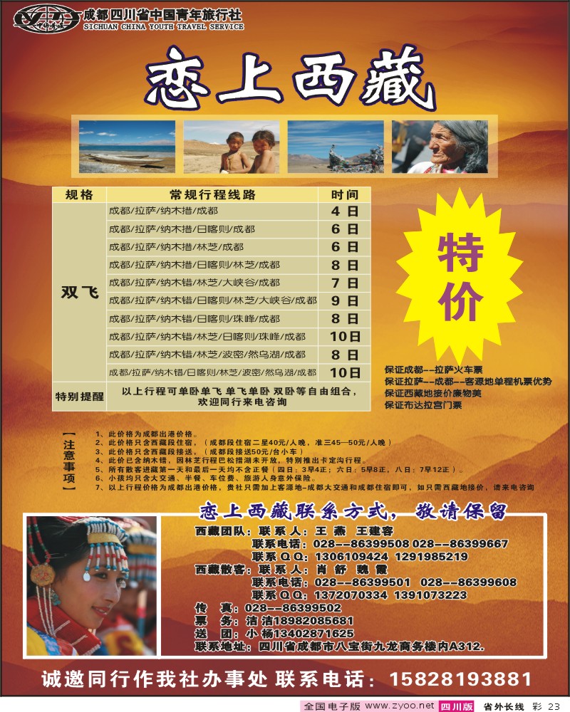 0r彩23 省青旅 恋上西藏