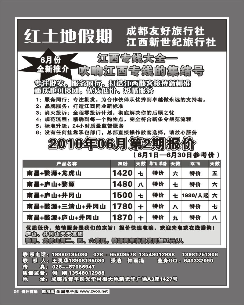 1r前扉6  成都友好旅行社 红土地假期