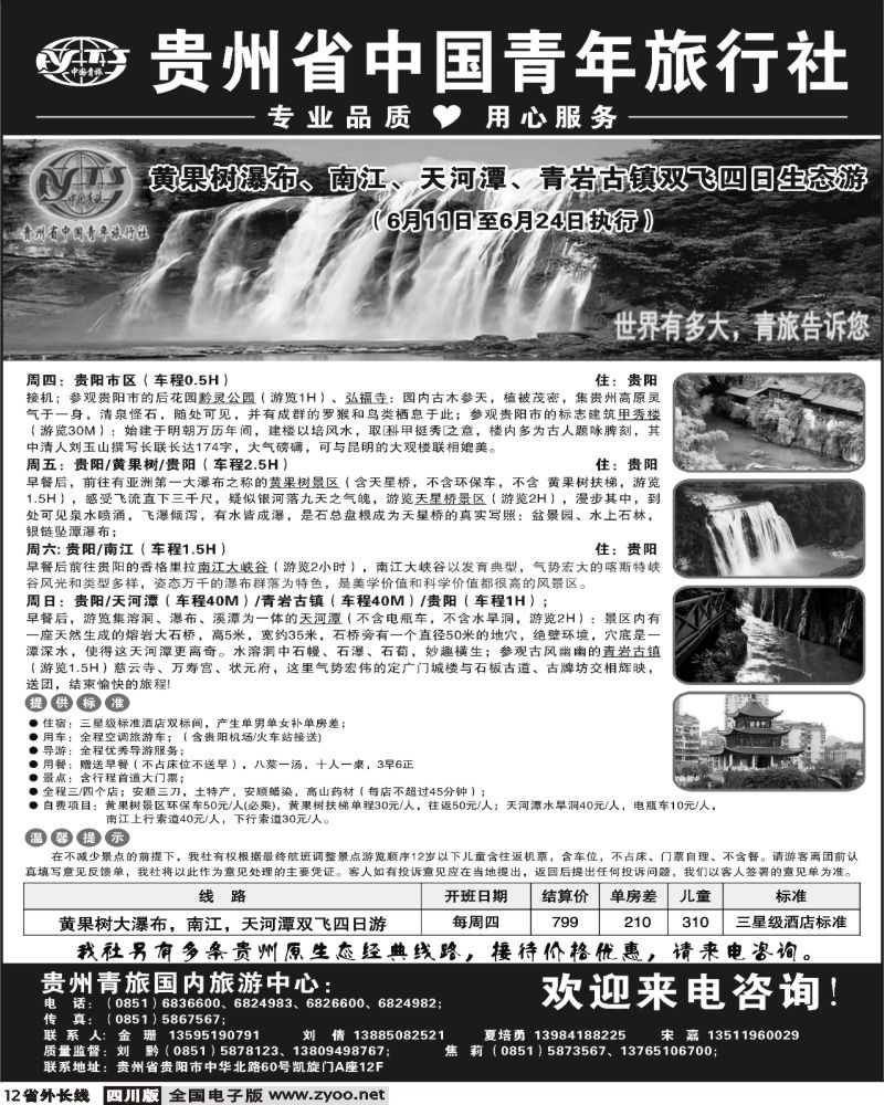 r12 贵州省中国青年旅行社