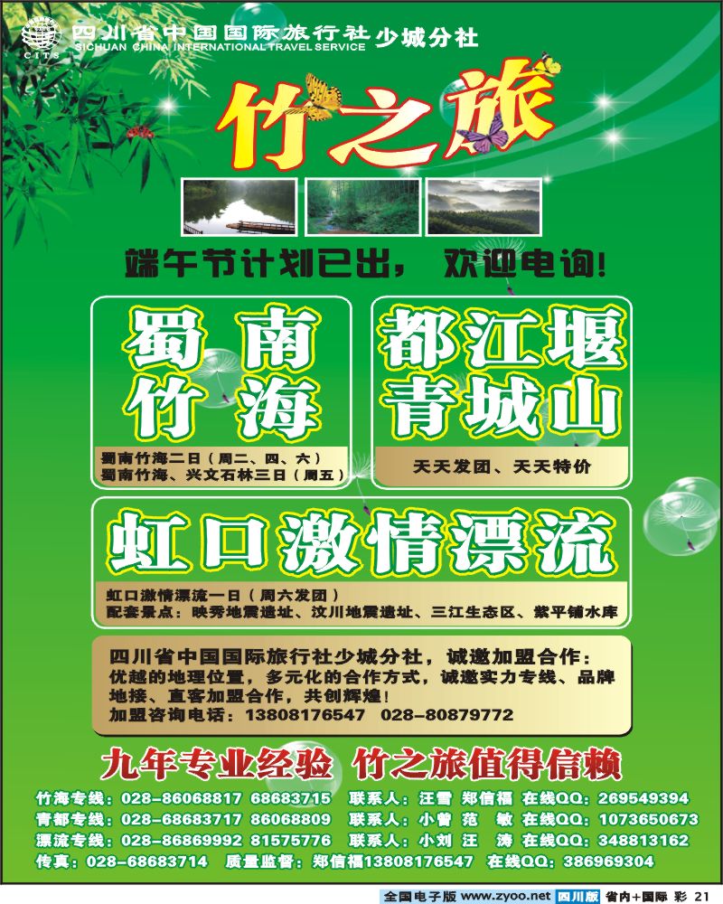 0b彩21  省国旅 少城分社 竹之旅