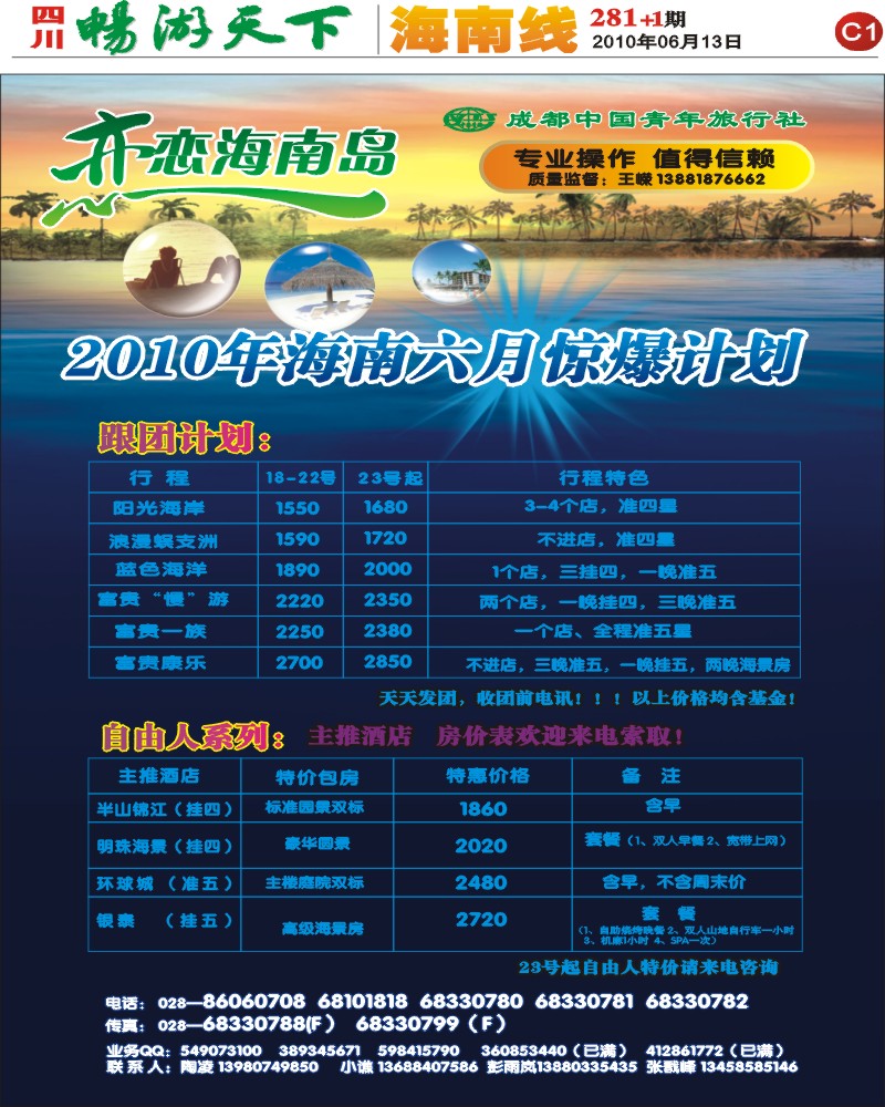 报刊C1 市青旅 恋恋海南岛 海南专线