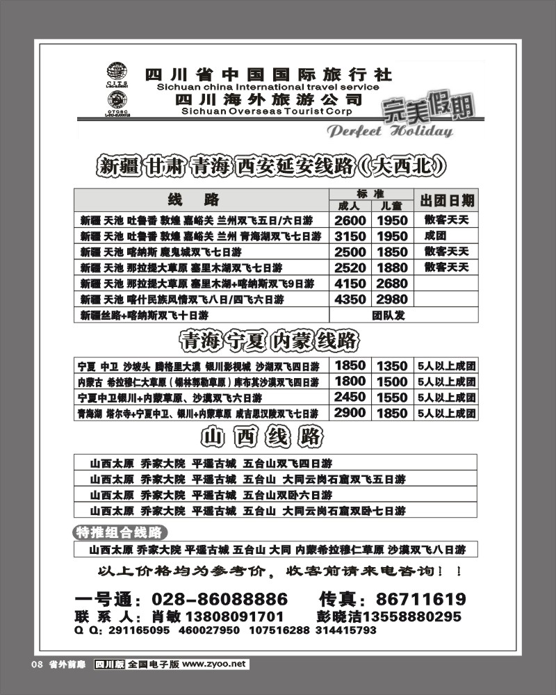 1r前扉8 省国旅 完美假期 新疆宁夏内蒙青海甘肃山西专线