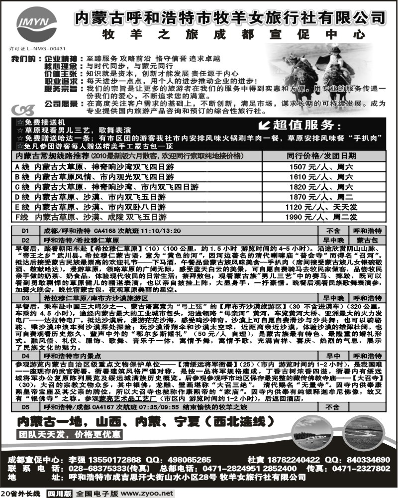 r20 内蒙古牧羊女旅行社