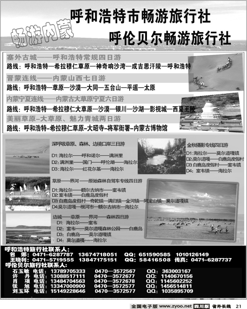 r21 内蒙专线 内蒙畅游旅行社