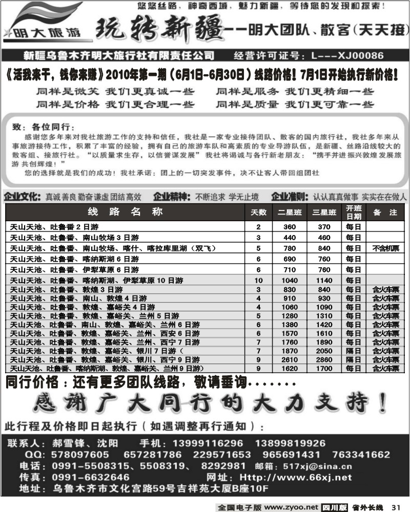 r31 新疆乌鲁木齐明大旅行社