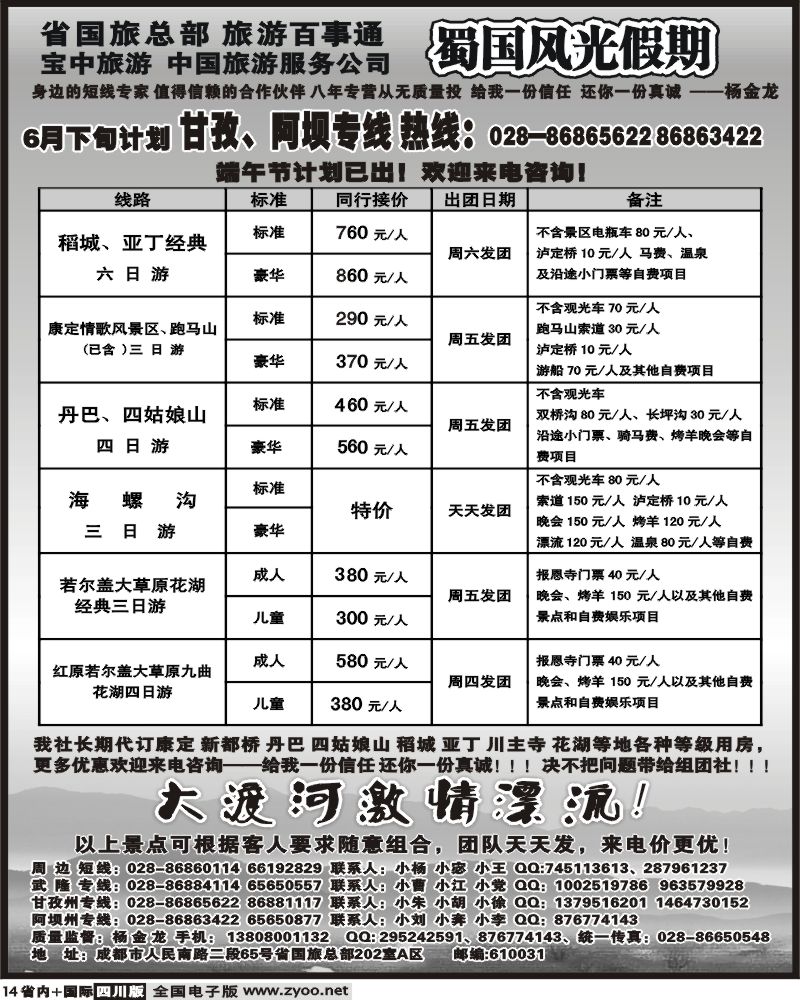 b14 省国旅 蜀国风光
