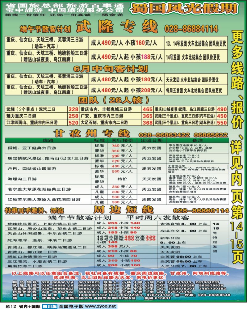 0b彩12  省国旅 蜀国风光