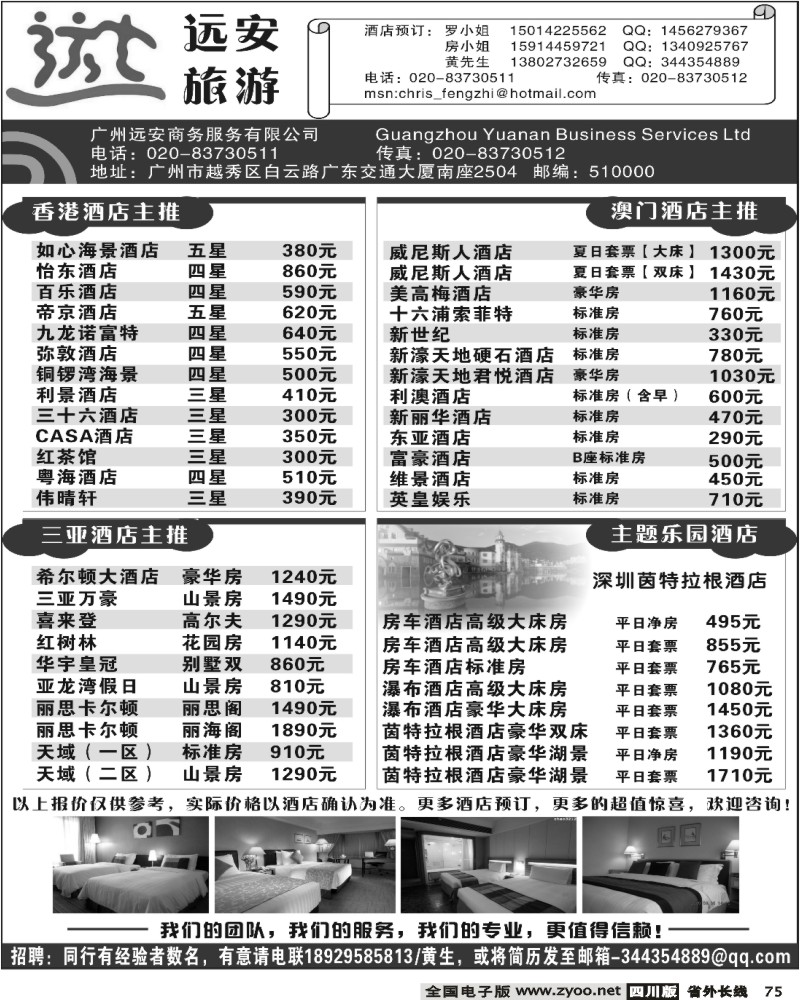 r75 广州远安旅游订房中心