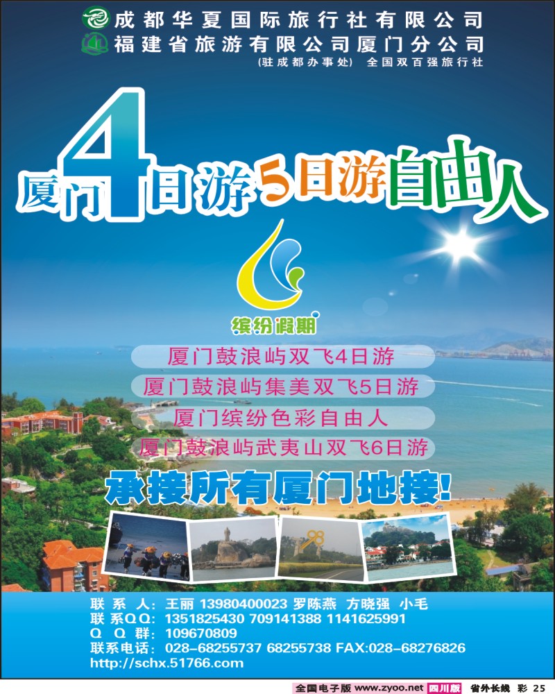 0r彩25 成都华夏国旅 缤纷假期