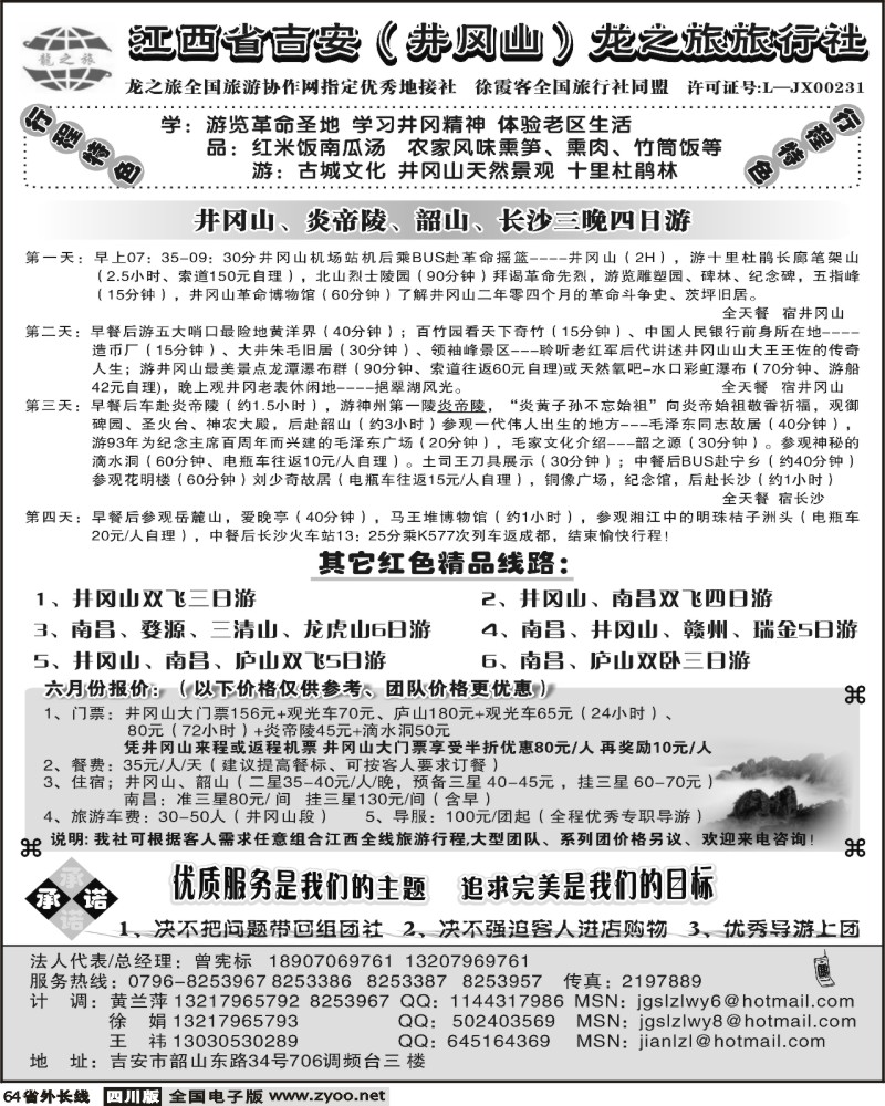 r64  吉安 井冈山 龙之旅旅行社