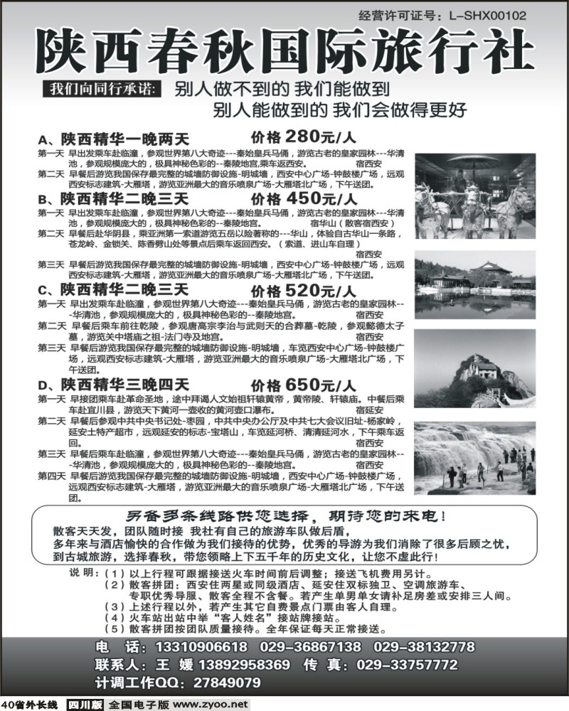 r40 陕西春秋国际旅行社